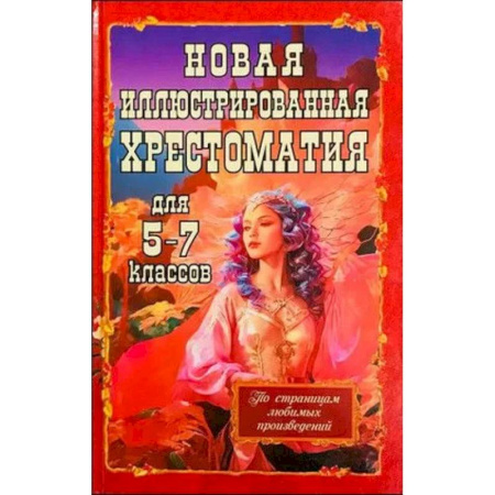 Произведения школьной программы, книга Новая иллюстрированная хрестоматия для 5-7 классов заказать