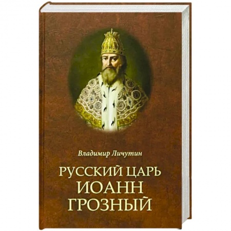 Россия в XIX - начале XX вв., книга Русский царь Иоанн Грозный заказать