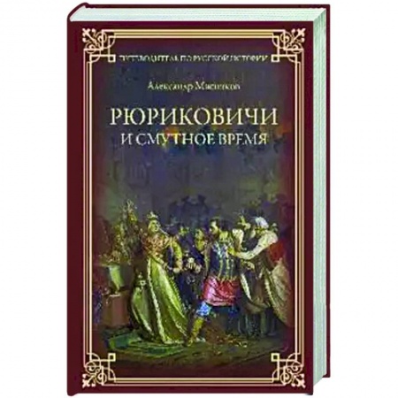 История, биография, мемуары, книга Рюриковичи и Смутное время заказать