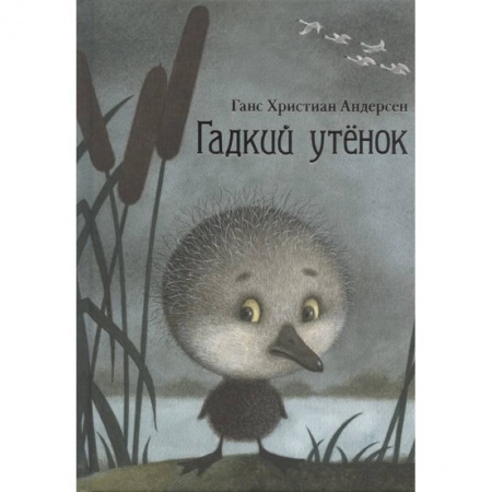 Сказки зарубежных писателей, книга Гадкий утенок заказать