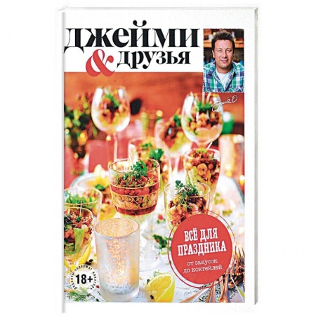 Праздничный стол, сервировка, книга Выбор Джейми. Всё для праздника. От закусок до коктейлей заказать