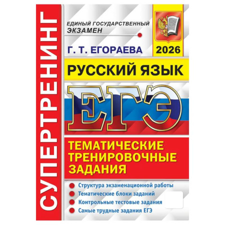 Русский язык, книга ЕГЭ 2026. Супертренинг. Русский язык заказать