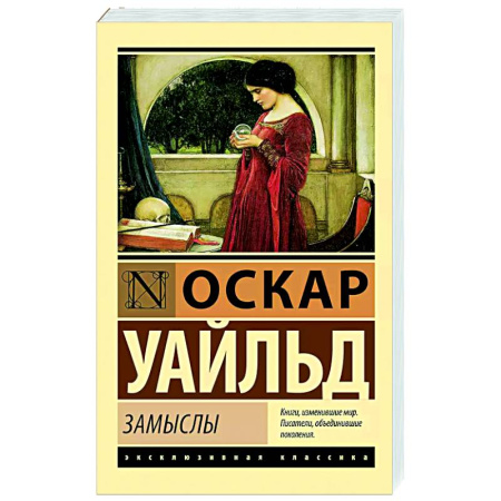 Зарубежная классика, книга Замыслы заказать