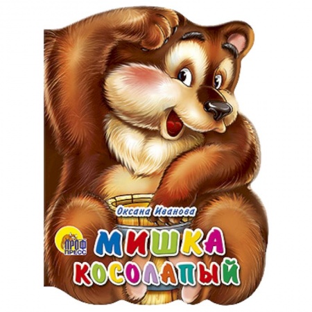 Книги, книга Мишка косолапый заказать