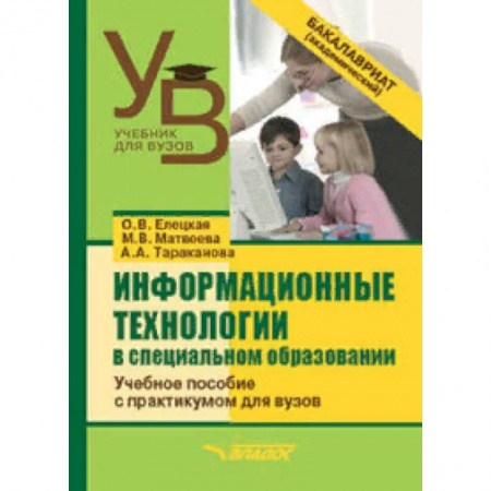 Логопедия, книга Информационные технологии в специальном образовании. Учебное пособие с практикумом для вузов заказать