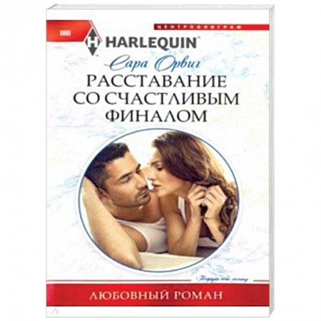 Зарубежный любовный роман, книга Расставание со счастливым финалом заказать