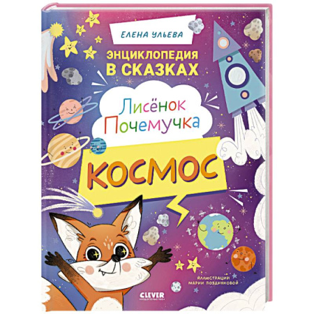 Человек. Земля. Вселенная, книга Лисенок Почемучка. Космос заказать