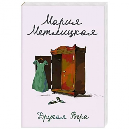 Отечественный любовный роман, книга Другая Вера заказать