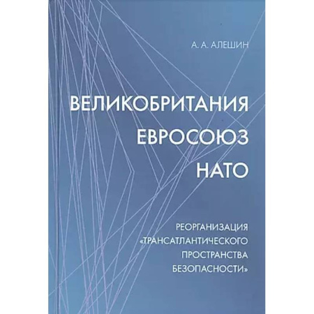 Политика, книга Великобритания - Евросоюз - НАТО: Реорганизация 'трансатлантического пространства безопасности' заказать