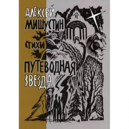 Русская поэзия, книга Путеводная звезда заказать