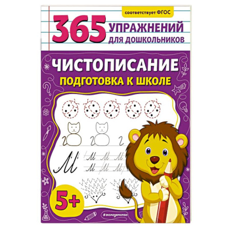 Письмо, мелкая моторика, книга Чистописание. Подготовка к школе заказать