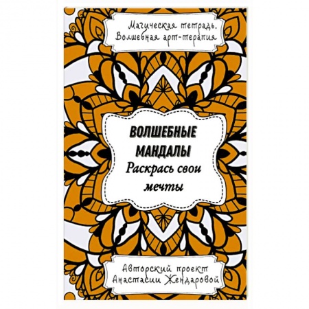 Рисование, живопись, книга Волшебные Мандалы. Раскрась свои мечты заказать