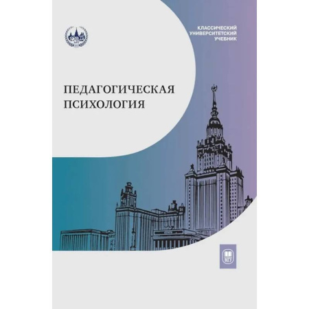 Основы психологии, книга Педагогическая психология: Учебник заказать