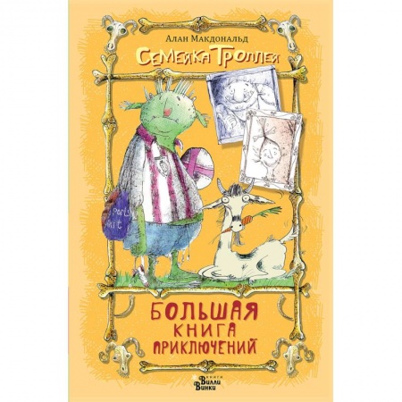 Сказки зарубежных писателей, книга Большая книга приключений семейки троллей заказать