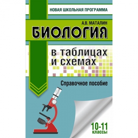 Биология, книга ЕГЭ. Биология в таблицах и схемах для подготовки к ЕГЭ. 10-11 классы заказать