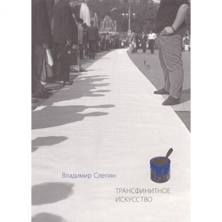 Культурология, книга Трансфинитное искусство заказать