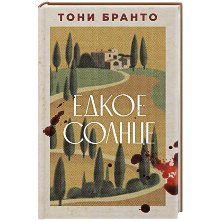 Зарубежная современная проза, книга Едкое солнце заказать