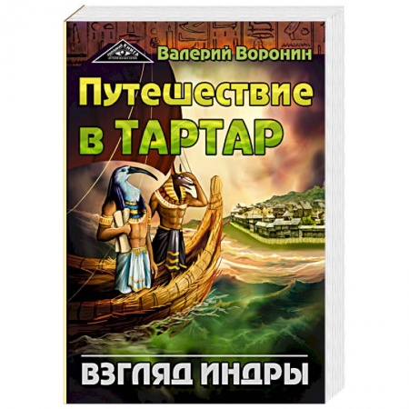 Русское фэнтези, книга Путешествие в Тартар. Взгляд Индры заказать