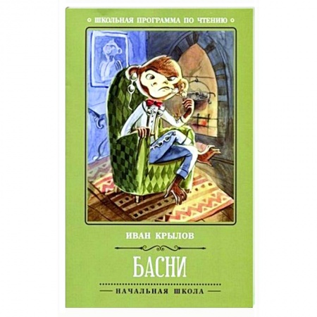 Басни для детей, книга Басни заказать