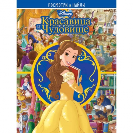 Кроссворды, головоломки, комиксы, книга Красавица и Чудовище. Посмотри и найди заказать