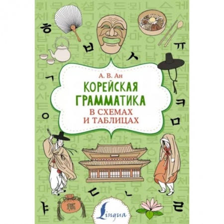 Книги, книга Корейская грамматика в схемах и таблицах заказать