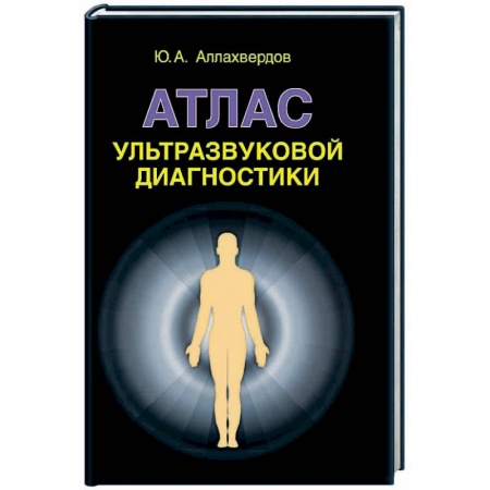 Книги, книга Атлас ультразвуковой диагностики: учебно-практическое пособие заказать