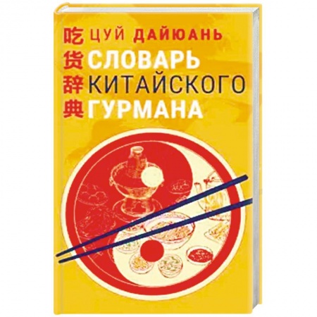 Кулинария других стран и народов, книга Словарь китайского гурмана заказать
