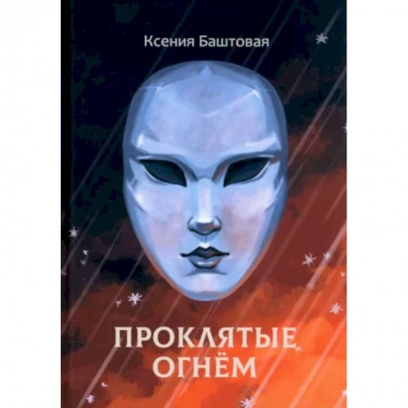 Зарубежное фэнтези, книга Проклятые огнем заказать