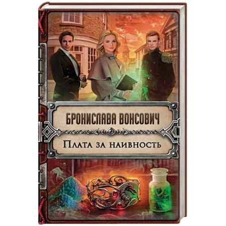 Русское фэнтези, книга Плата за наивность заказать