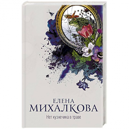 Отечественный женский детектив, книга Нет кузнечика в траве заказать