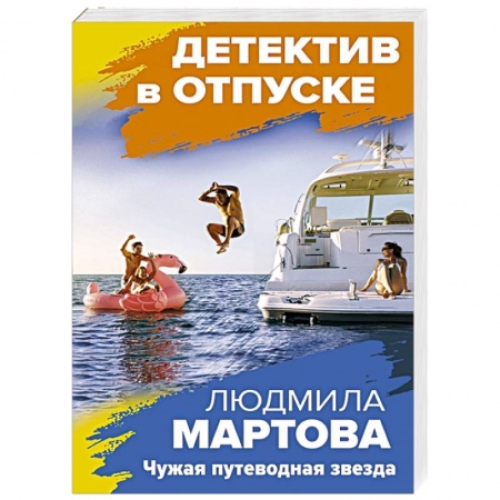 Отечественный женский детектив, книга Чужая путеводная звезда заказать