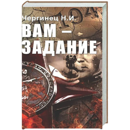 Военный роман, книга Вам - задание заказать
