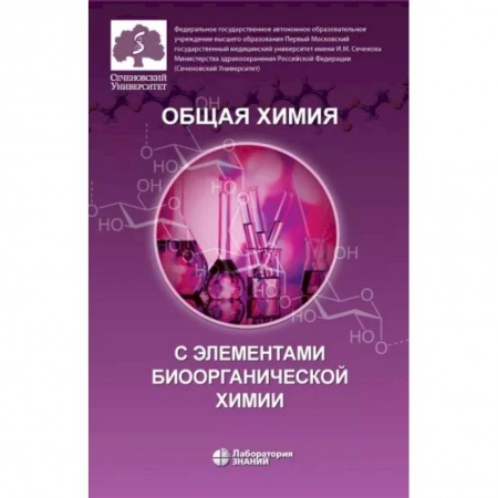 Химия, книга Общая химия с элементами биоорганической химии заказать