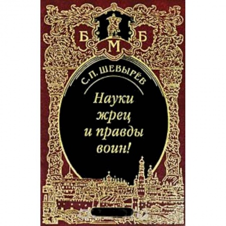 Книги, книга Науки жрец и правды воин! заказать