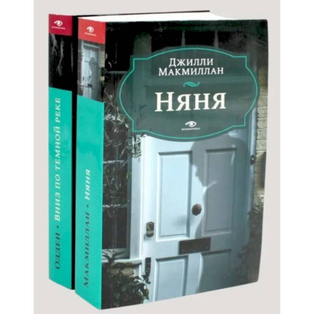 Зарубежный детектив, книга Няня. Вниз по темной реке (комплект из 2-х книг) заказать