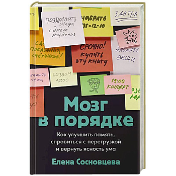 Мозг в порядке: Как улучшить память, справиться с перегрузкой и вернуть ясность ума Мозг в порядке: Как улучшить память, справиться с перегрузкой и вернуть ясность ума