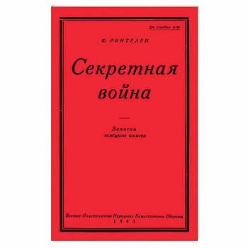 Секретная Война. Записки немецкого шпиона Секретная Война. Записки немецкого шпиона