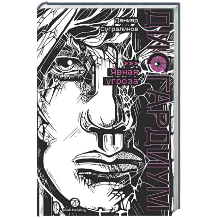 Русское фэнтези, книга Дисгардиум. Книга 10. Явная угроза заказать