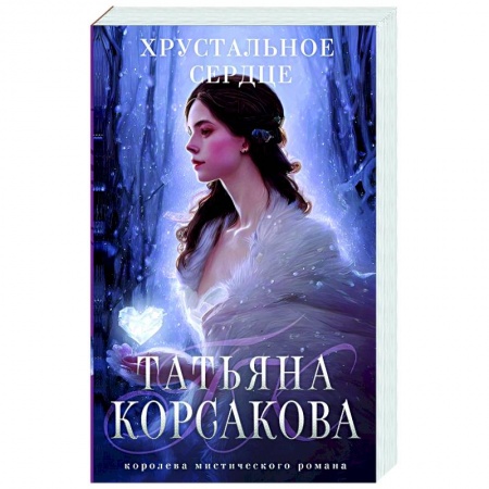 Отечественный любовный роман, книга Хрустальное сердце заказать