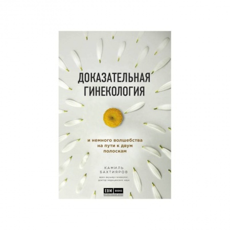Популярная и нетрадиционная медицина, книга Доказательная гинекология и немного волшебства на пути к двум полоскам заказать