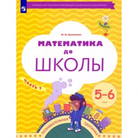 Обучение счету. Математика, книга Математика до школы. 5-6 лет. Рабочая тетрадь. В 2-х частях. Часть 2 заказать