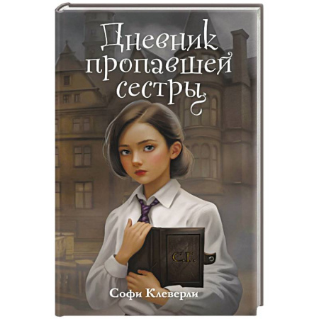 Приключения. Детективы, книга Дневник пропавшей сестры (#1) (Новое оформление) заказать