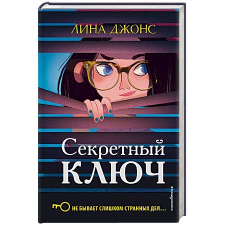 Приключения. Детективы, книга Секретный ключ заказать