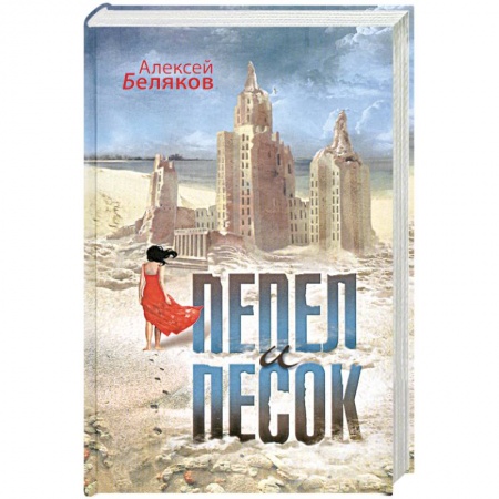 Книги, книга Пепел и песок заказать