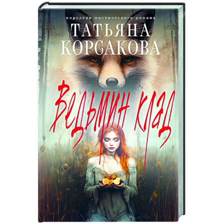 Отечественный любовный роман, книга Ведьмин клад заказать