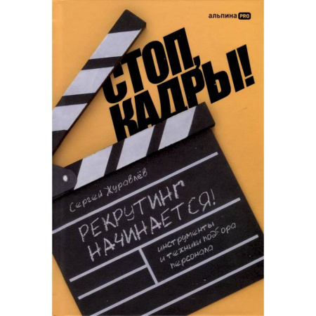 Основы предпринимательства, книга Стоп, кадры! Инструменты и техники подбора персонала заказать