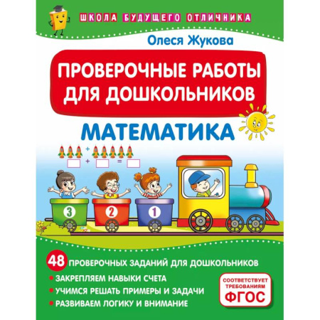 Обучение счету. Математика, книга Проверочные работы для дошкольников. Математика заказать