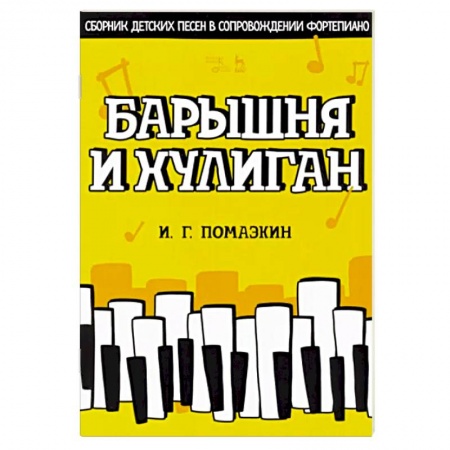 Нотные издания для фортепиано, книга Барышня и хулиган. Сборник детских песен в сопровождении фортепиано. Ноты заказать