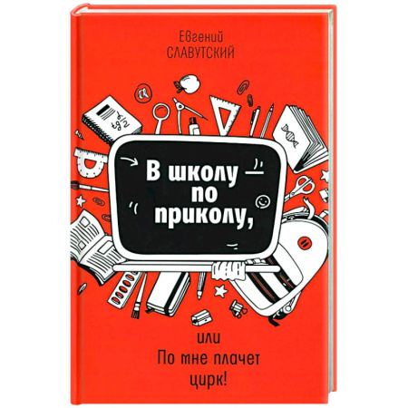 Психология для родителей, книга В школу - по приколу, или По мне плачет цирк!: рассказы заказать
