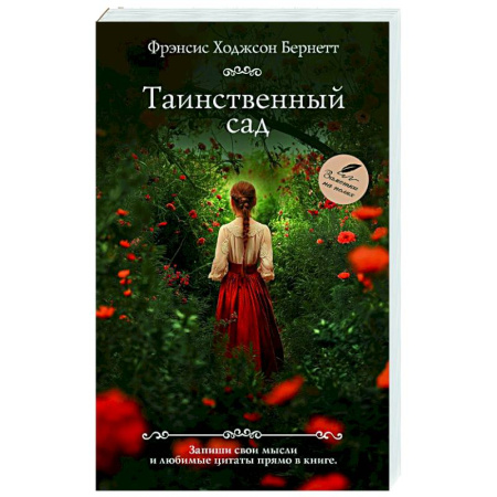 Зарубежная современная проза, книга Таинственный сад заказать